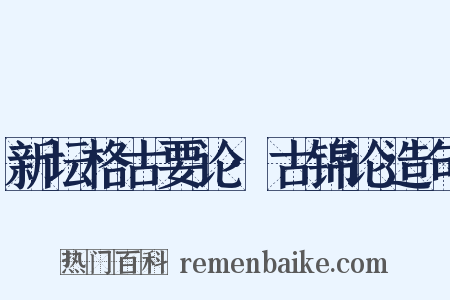 新坛格古要论·古锦论造句是什么意思的图片